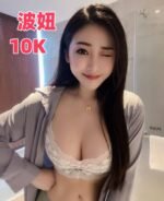 台中外送 波妞 巨乳 大奶妹