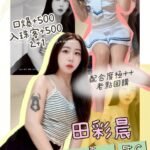 汐止區定點 田彩晨