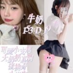 雙北外約 牛奶