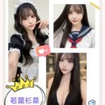 台北外約 若葉杉菜(日系)
