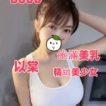 桃園外送茶 以棠 大奶 美少女