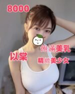 桃園外送茶 以棠 大奶 美少女