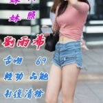 花蓮區定點 劉雨希