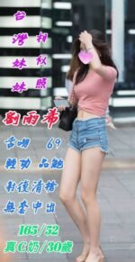 花蓮區定點 劉雨希