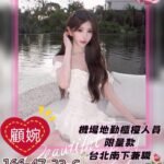 高雄外約 顧婉