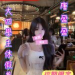 桃園中壢外約 唐盈盈