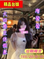 桃園中壢外約 唐盈盈