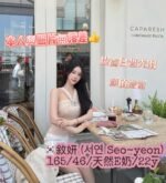 台中定點 敘妍 (서연 Seo-yeon）