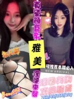 台南定點 雅美