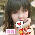 桃園外約 青青
