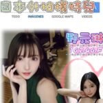 雙北外約 野元琳(日系)