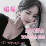 桃園外約 媚媚