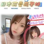 雙北外約 日本可愛萌學妹 上野悠