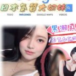 雙北外約 日本氣質大奶妹 黑瀨真