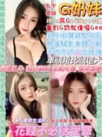 西門區定點 G奶妹