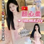 桃園蘆竹南崁館 顏心柔
