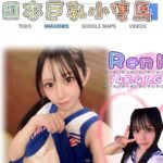 雙北外約 Reni