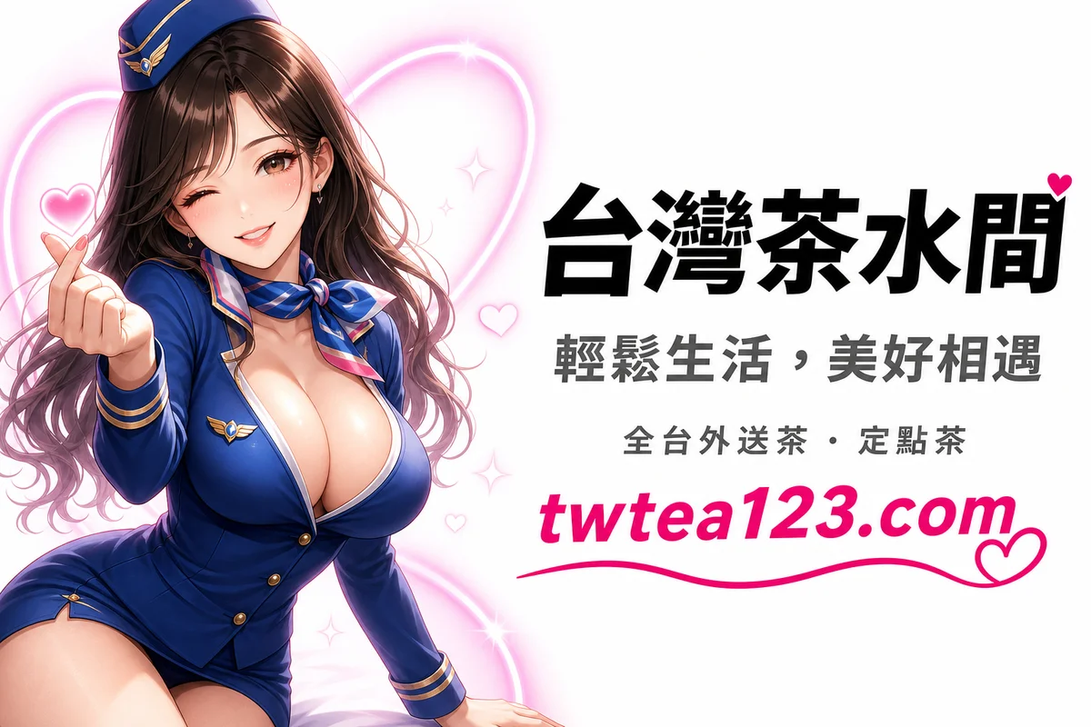 台灣茶水間外送茶定點茶