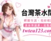 台灣茶水間外送茶定點茶