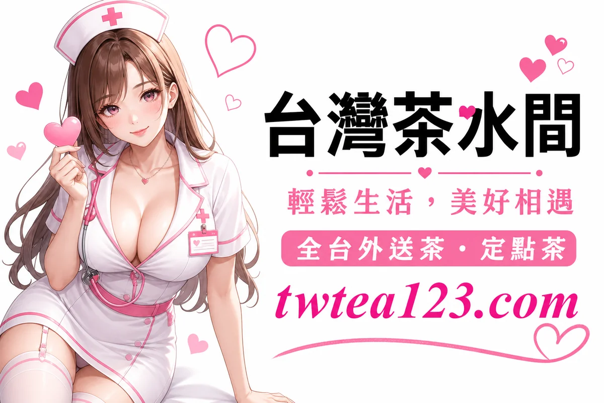 台灣茶水間外送茶定點茶