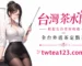 臺灣茶水間