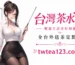 臺灣茶水間