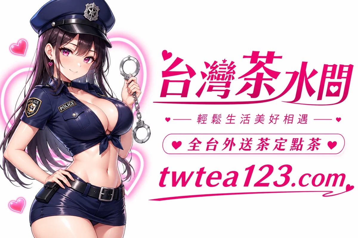 臺灣外送茶定點茶