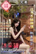 桃園外約 沐采穎:圖片 2