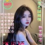 桃園外約 沐采穎