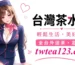台灣茶水間｜喝茶是什麼說明配圖