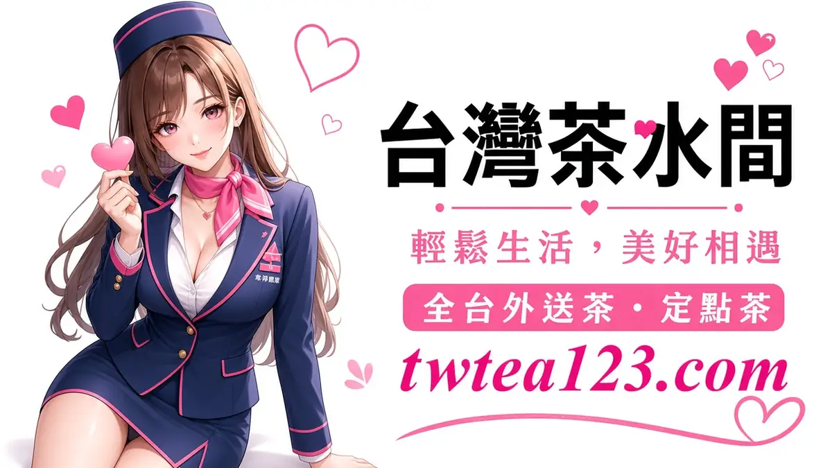 台灣茶水間｜喝茶是什麼說明配圖