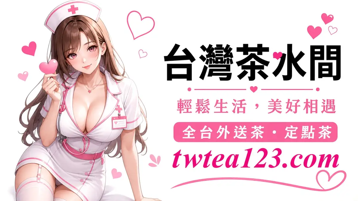 台灣茶水間|外送茶是什麼說明配圖