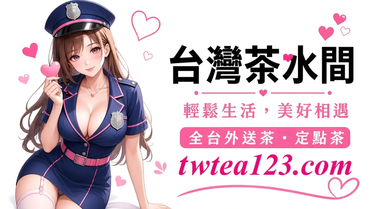 叫小姐 vs 約茶 vs 外送茶對照精選圖片
