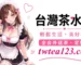 LINE 約茶怎麼聊配圖