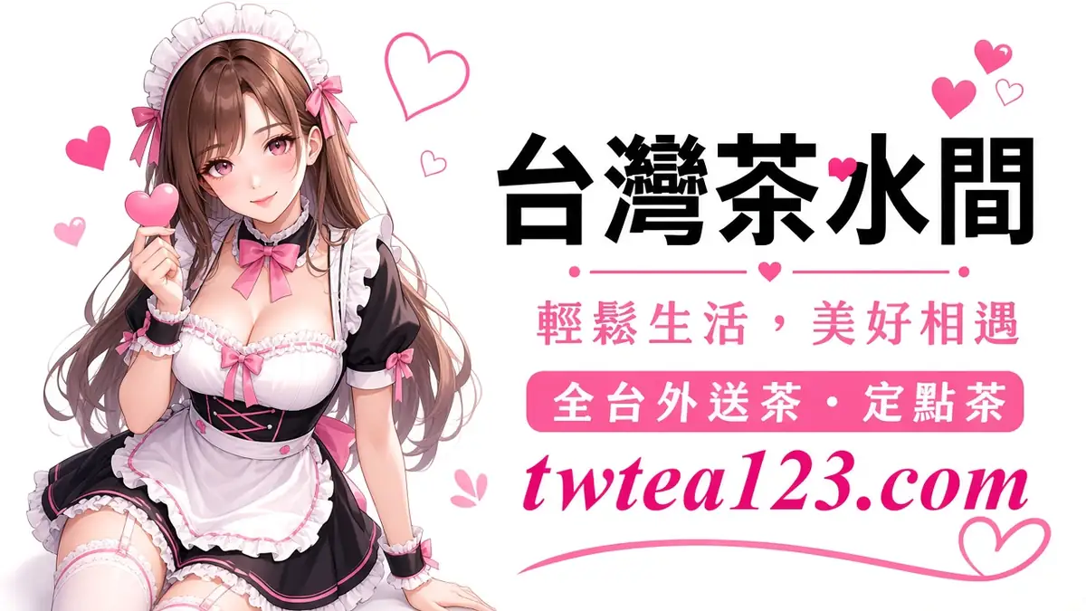 LINE 約茶怎麼聊配圖