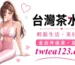 台妹 vs 外籍怎麼選配圖
