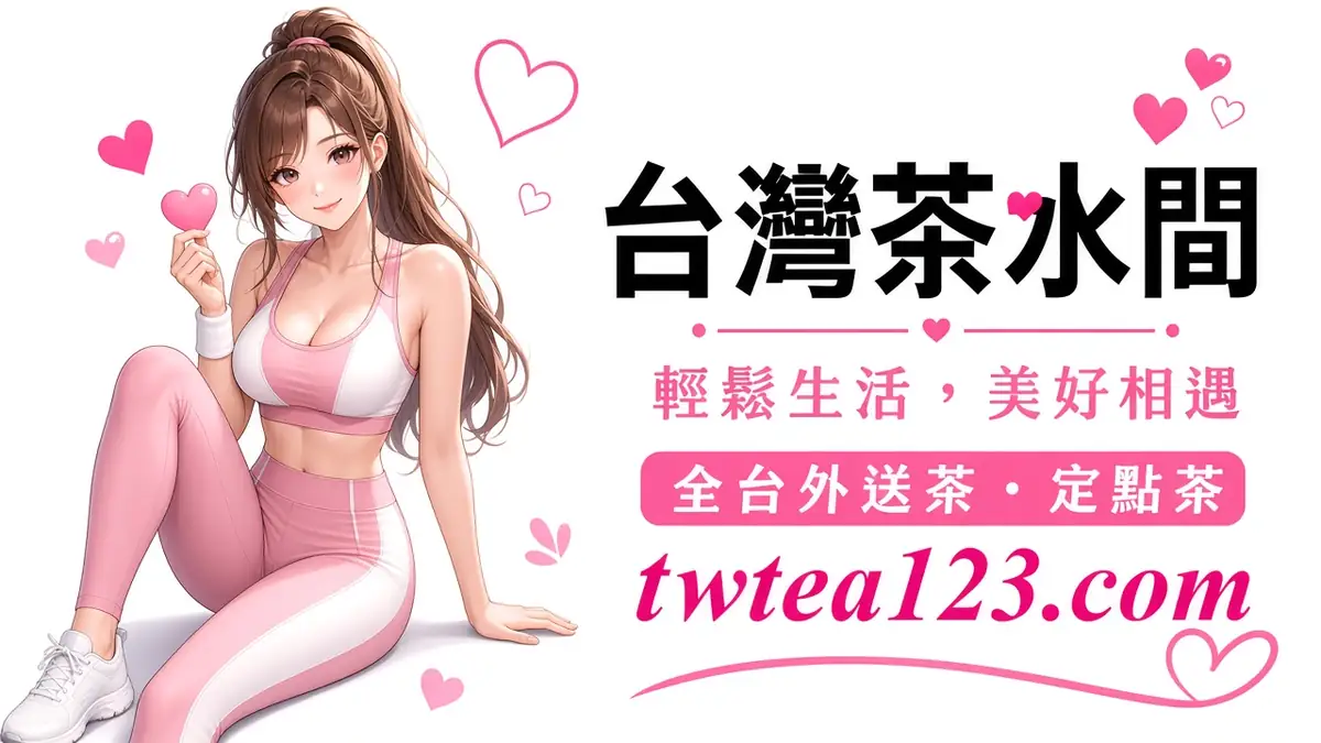 台妹 vs 外籍怎麼選配圖