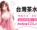 喝茶為什麼一定要見面再付錢配圖