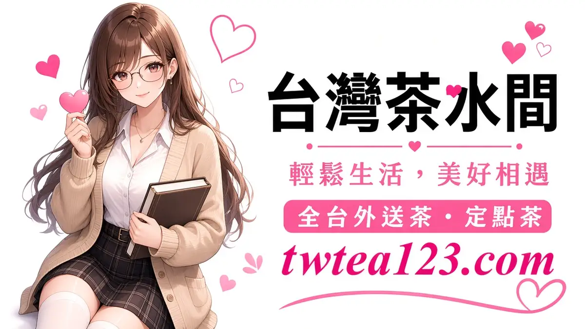 新北外送茶攻略配圖