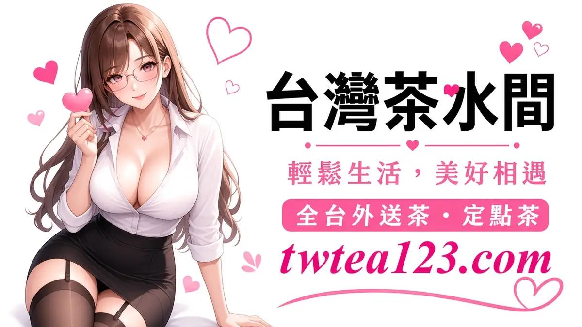 竹北約茶配圖