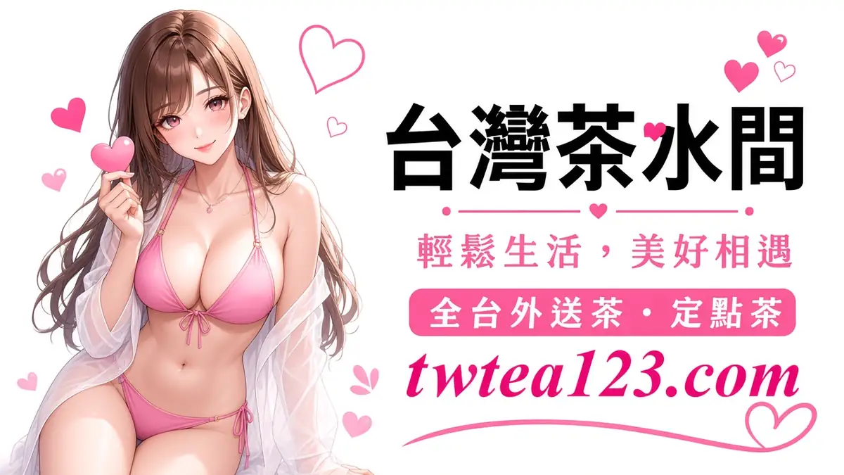 基隆外送茶配圖