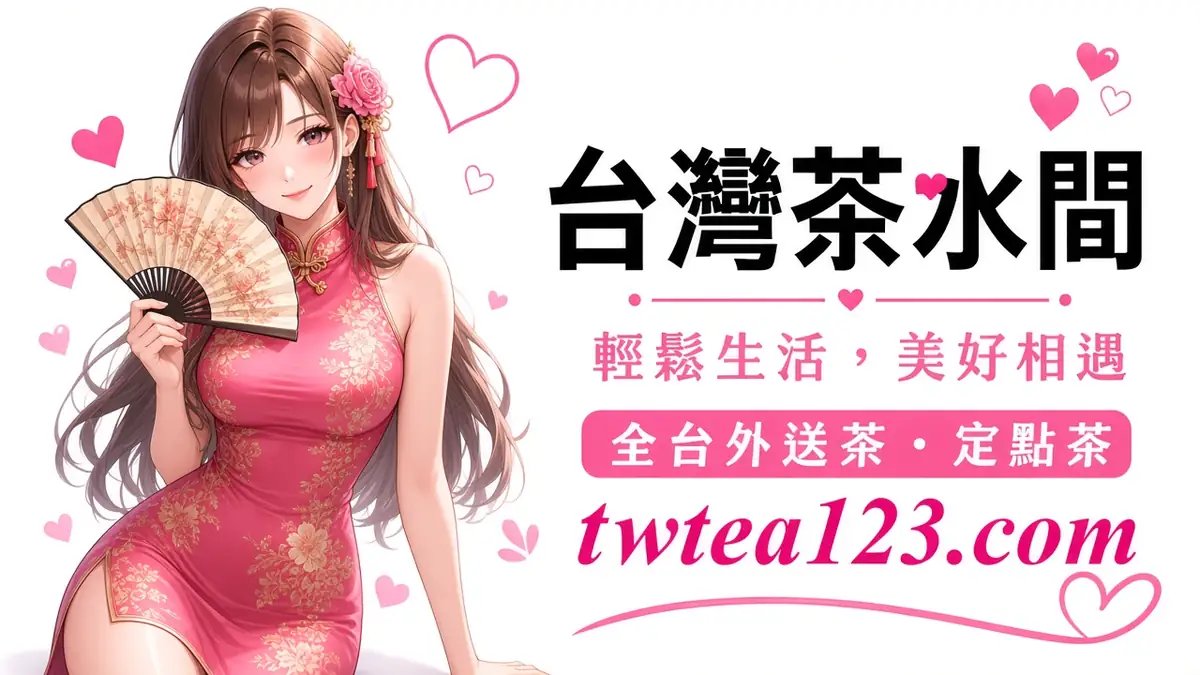 南投草屯約茶配圖