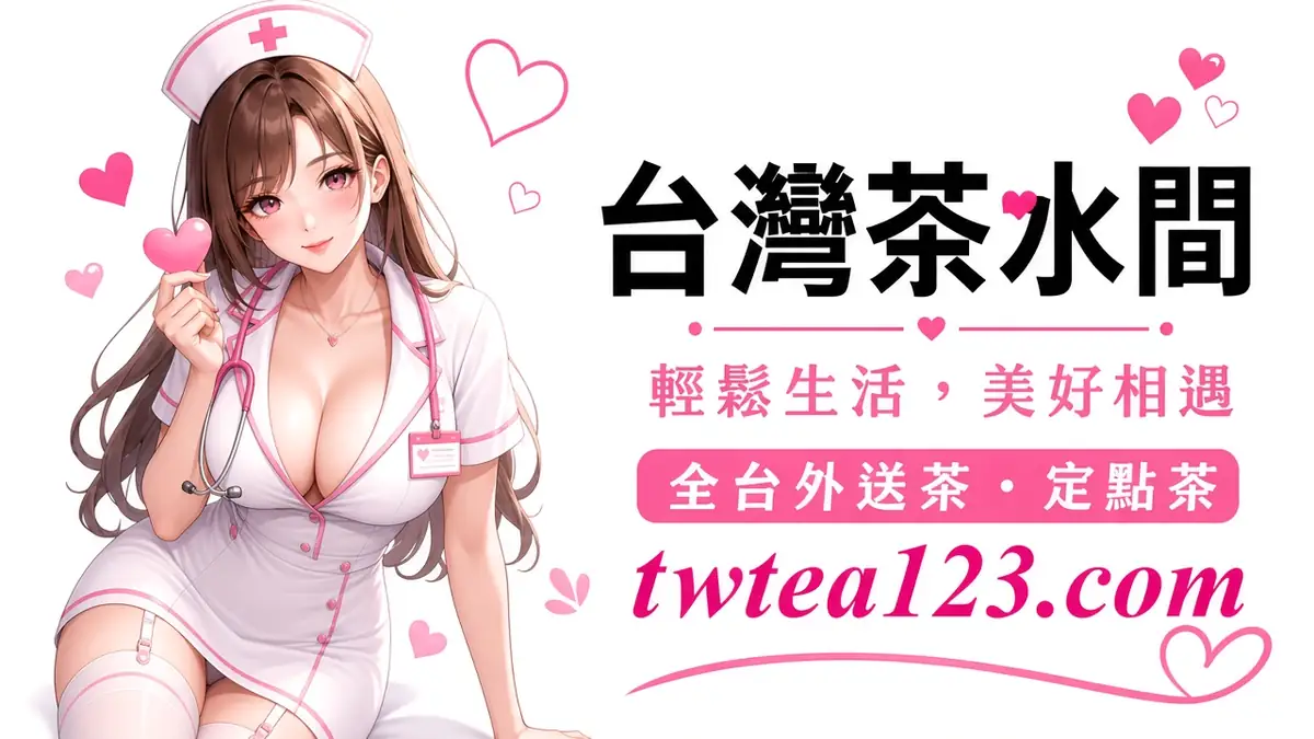 出差晚上怎麼約茶配圖