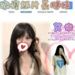 雙北外約 艾米