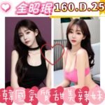 雙北外約 全昭珉 韓妹本人照