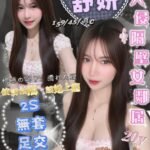 金山街定點 馬來 舒妍